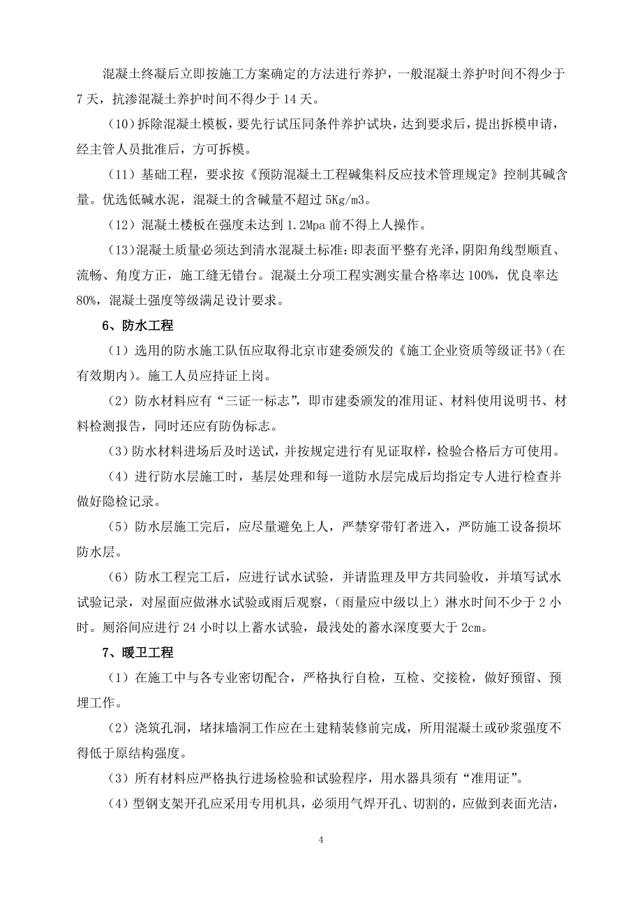 建筑工程施工技术保证措施_第4页