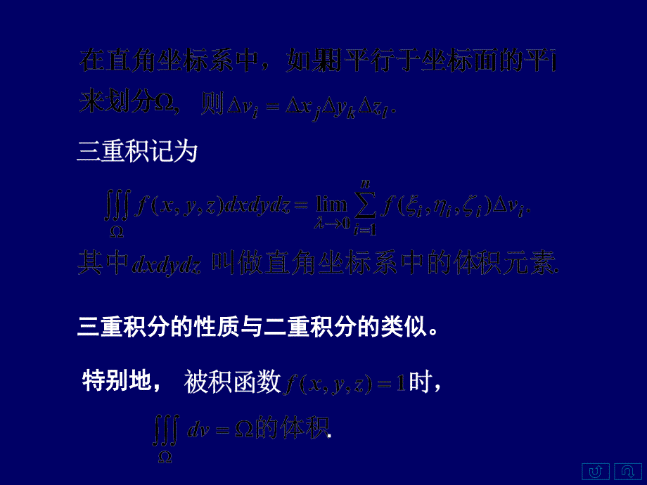 &#167;7.3(1)三重积分的概念和计算方法_第2页