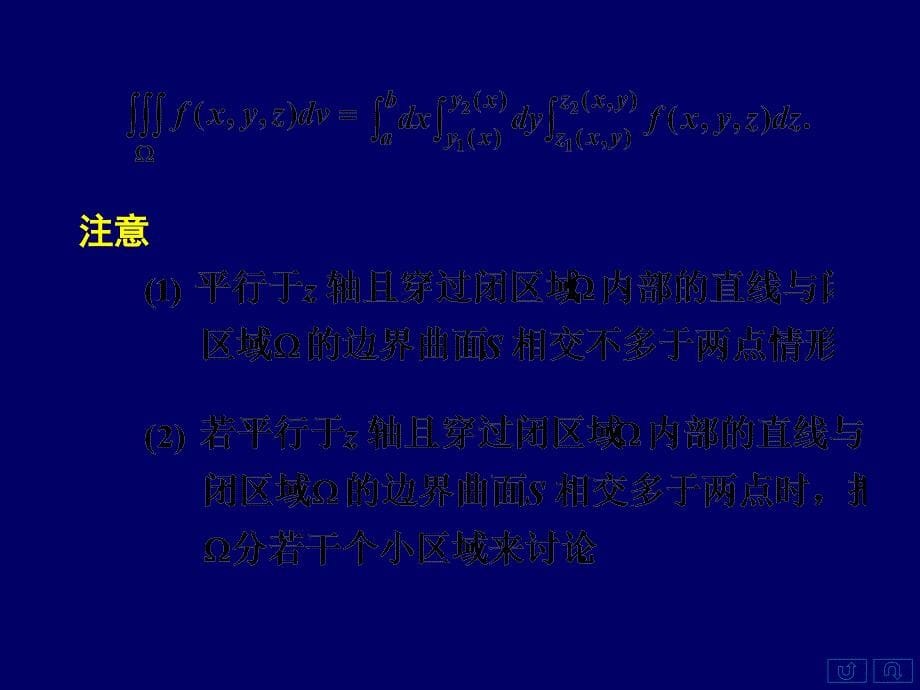 &#167;7.3(1)三重积分的概念和计算方法_第5页