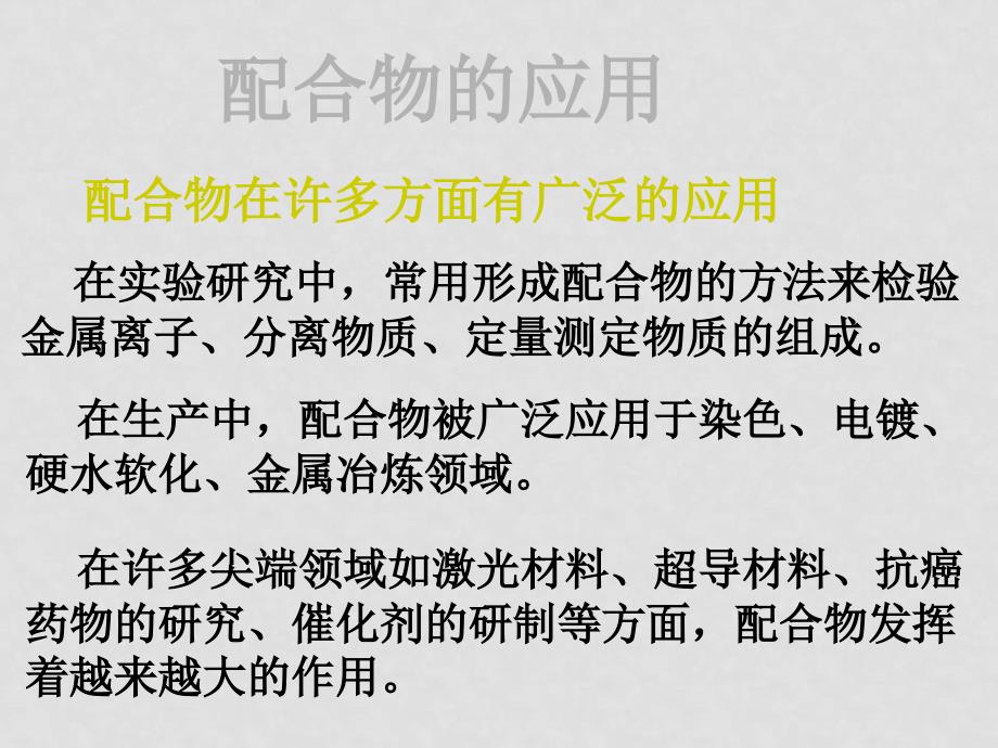 高中化学专题四一单元 二单元 课件苏教版选修3第二单元配合物的应用_第1页
