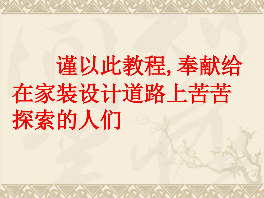 设计师八项全能第1章（家装材料知识）_第2页