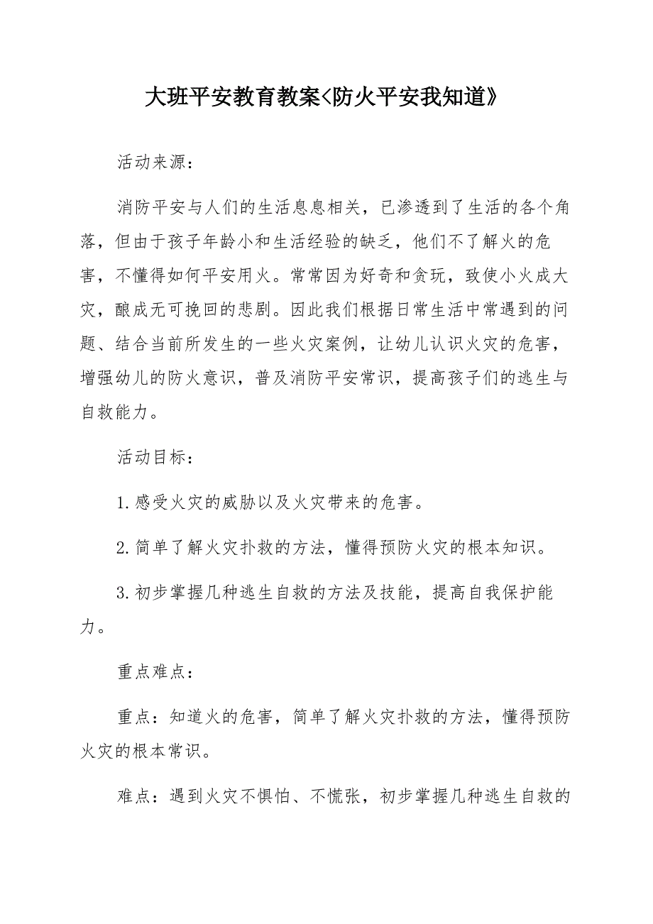 大班安全教育教案《防火安全我知道》_第1页