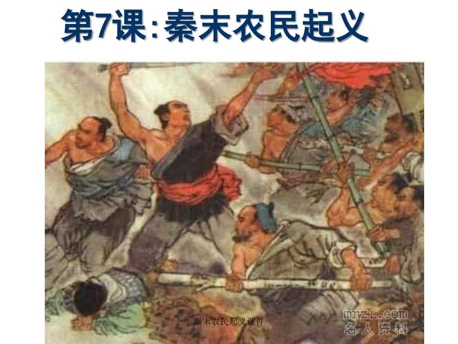 秦末农民起义课件_第2页