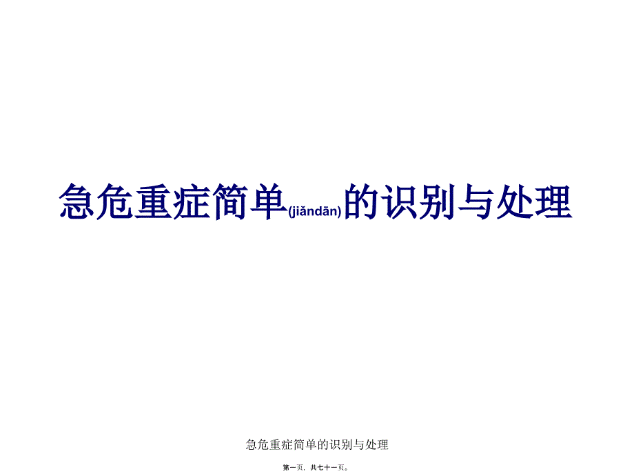 急危重症简单的识别与处理课件_第1页