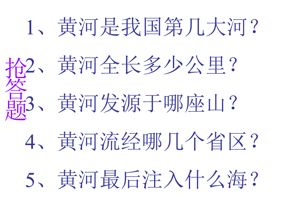 综合性活动黄河母亲河_第3页