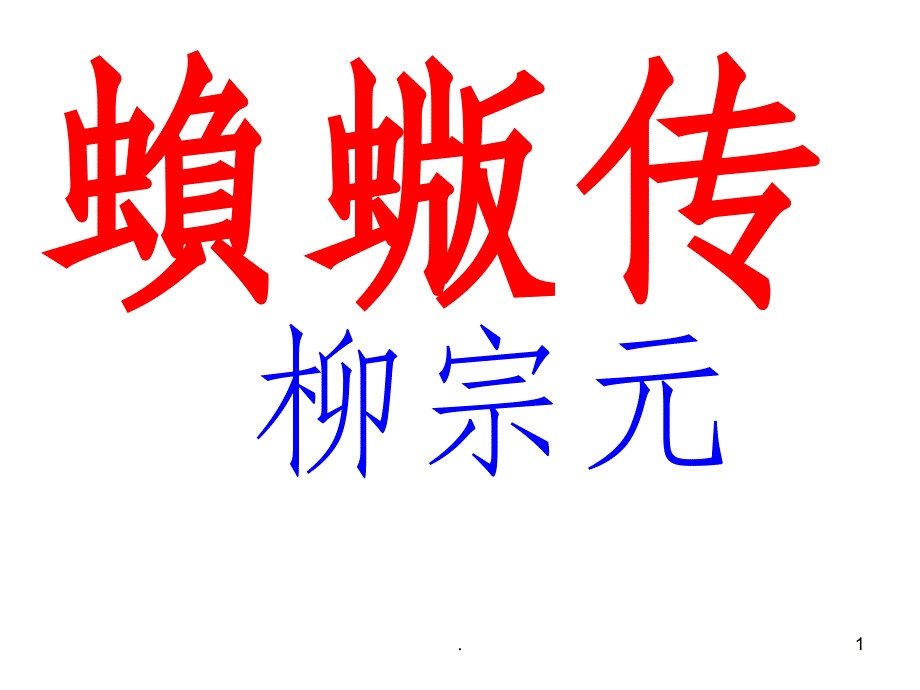 《蝜蝂传》PPT课件.ppt_第1页