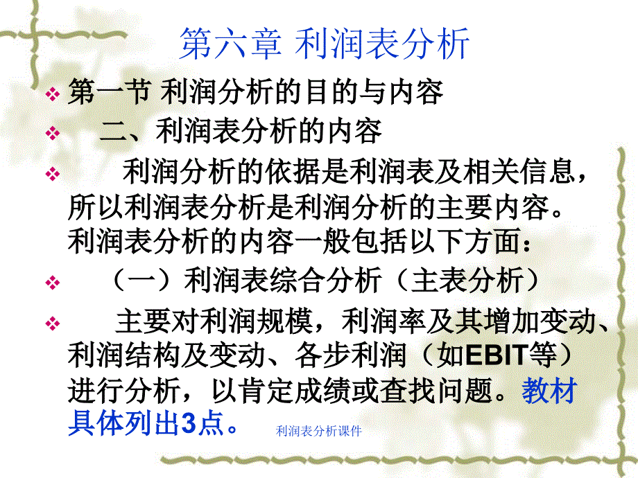 利润表分析课件_第4页