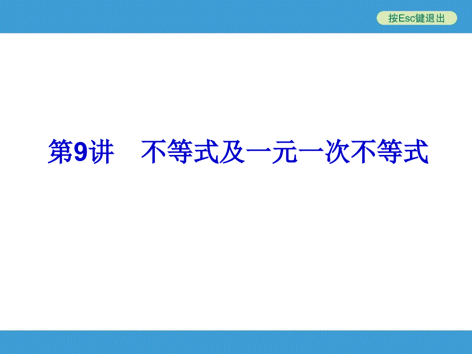 中考复习备战策略数学PPT第9讲不等式及一元一次不等式_第1页