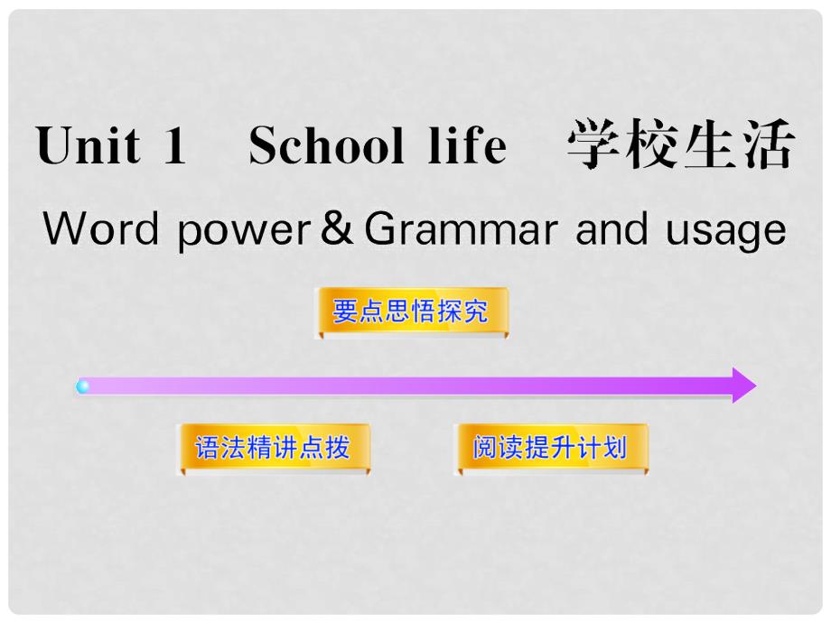 高中英语全程学习方略配套课件 Unit1《School life》Word power &amp; Grammar and usage 译林牛津版必修1（湖南专用）_第1页