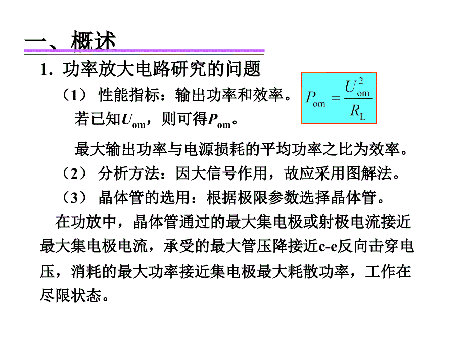 第27讲功率放大电路_第2页