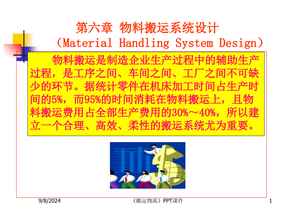 搬运物流课件_第1页