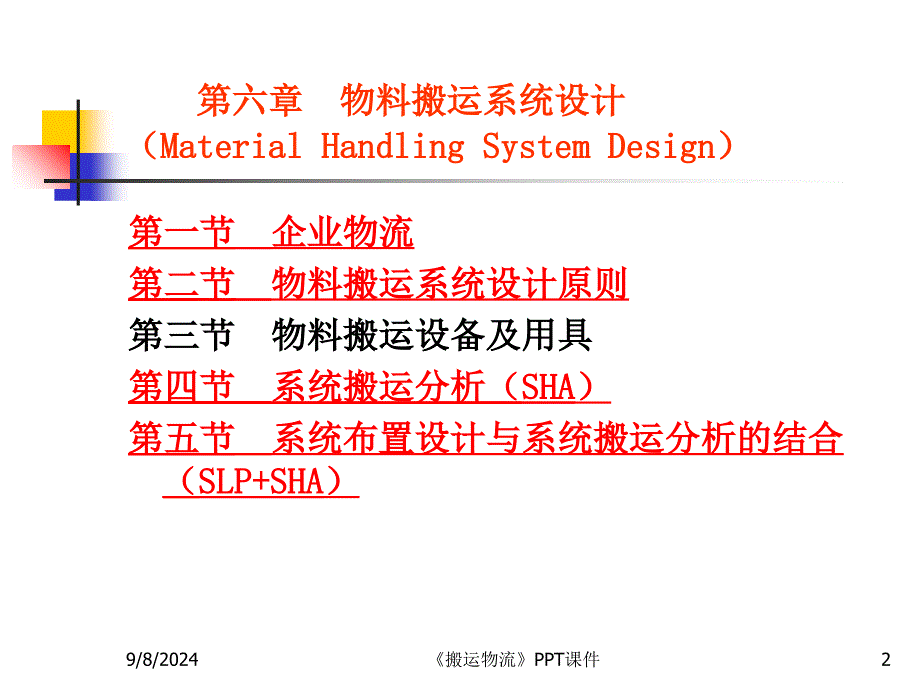 搬运物流课件_第2页