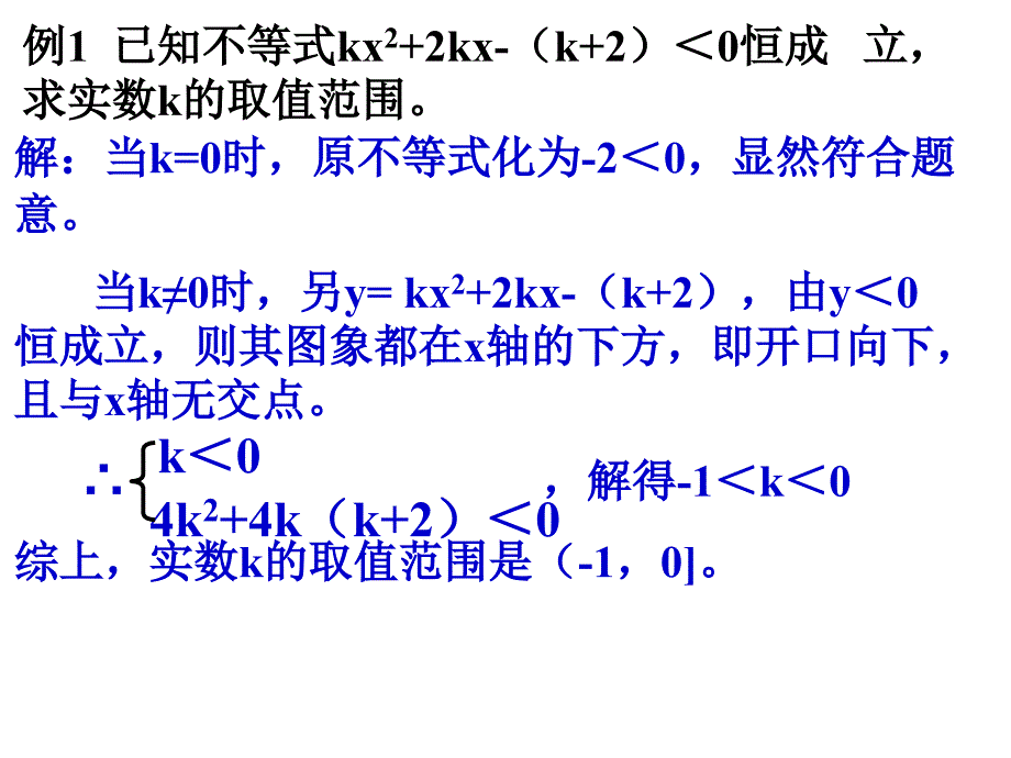 一元二次不等式的解法(二)_第4页