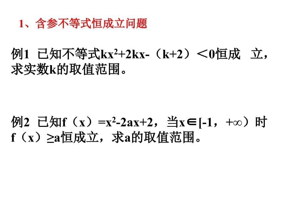 一元二次不等式的解法(二)_第5页