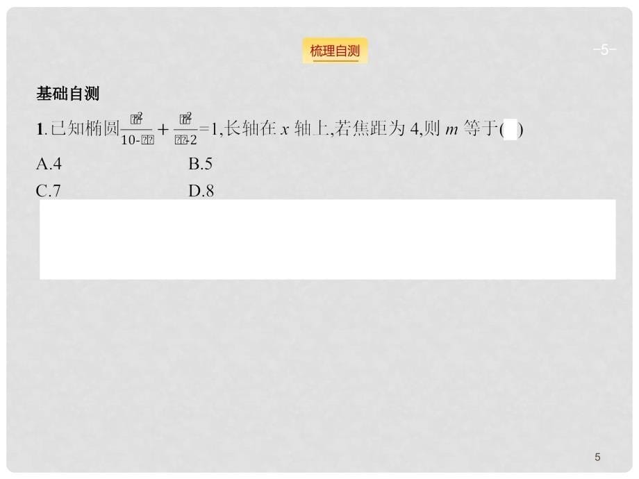 高考数学一轮总复习 8.5 椭圆课件（含高考真题）文 新人教版_第5页