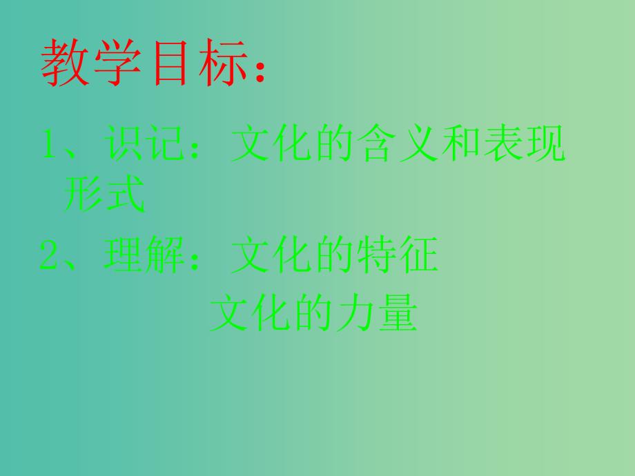 高中政治 第一课 第一框 体味文化课件 新人教版必修3.ppt_第3页