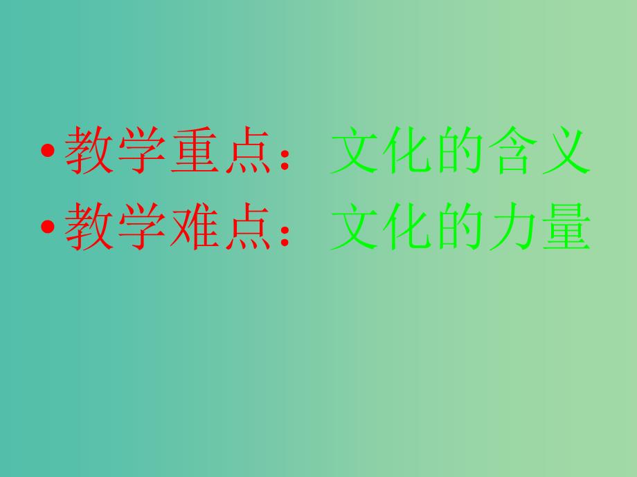 高中政治 第一课 第一框 体味文化课件 新人教版必修3.ppt_第4页