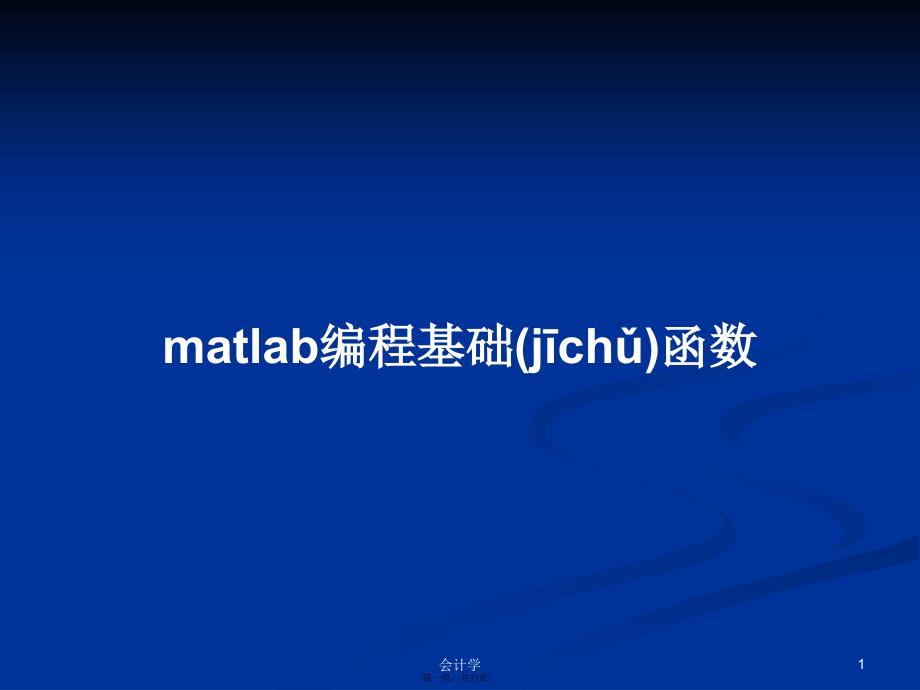 matlab编程基础函数学习教案_第1页