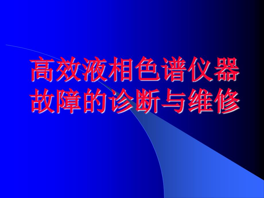 高效液相色谱仪器故障的诊断与维修_第1页