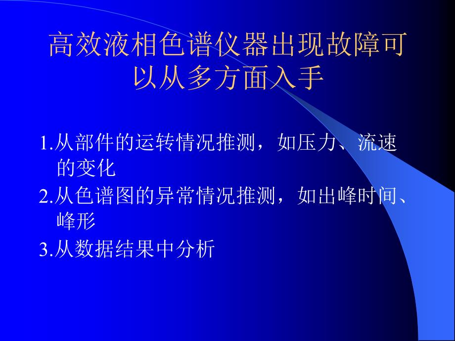 高效液相色谱仪器故障的诊断与维修_第2页