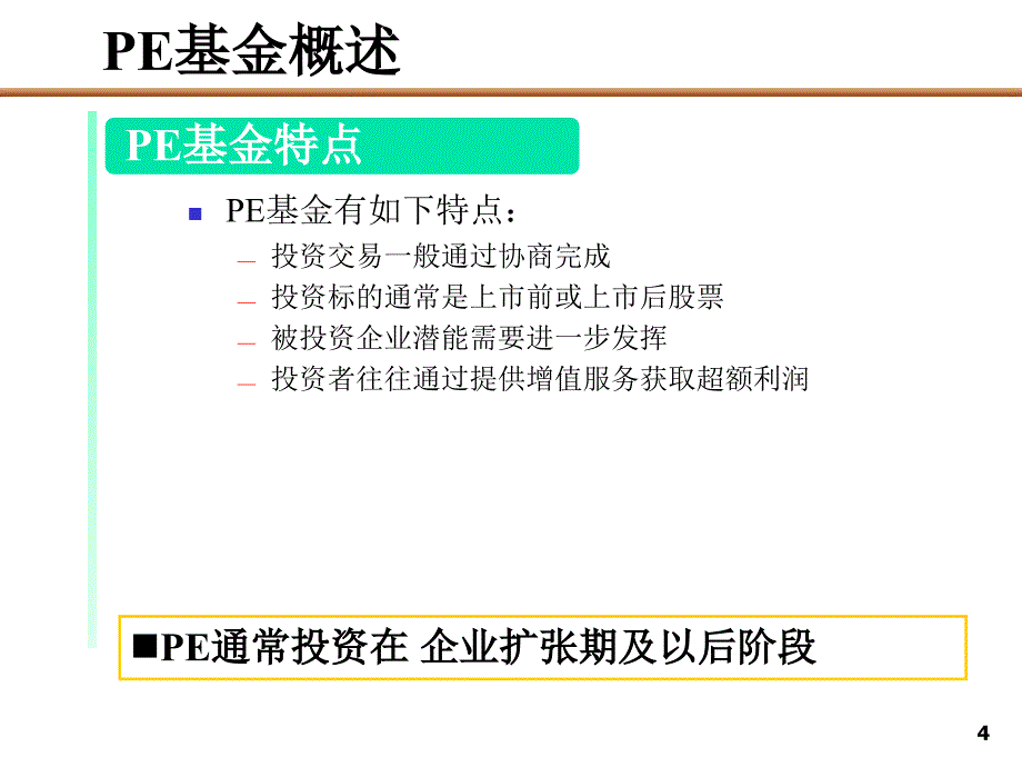 PE私募基金运作模式报告_第4页