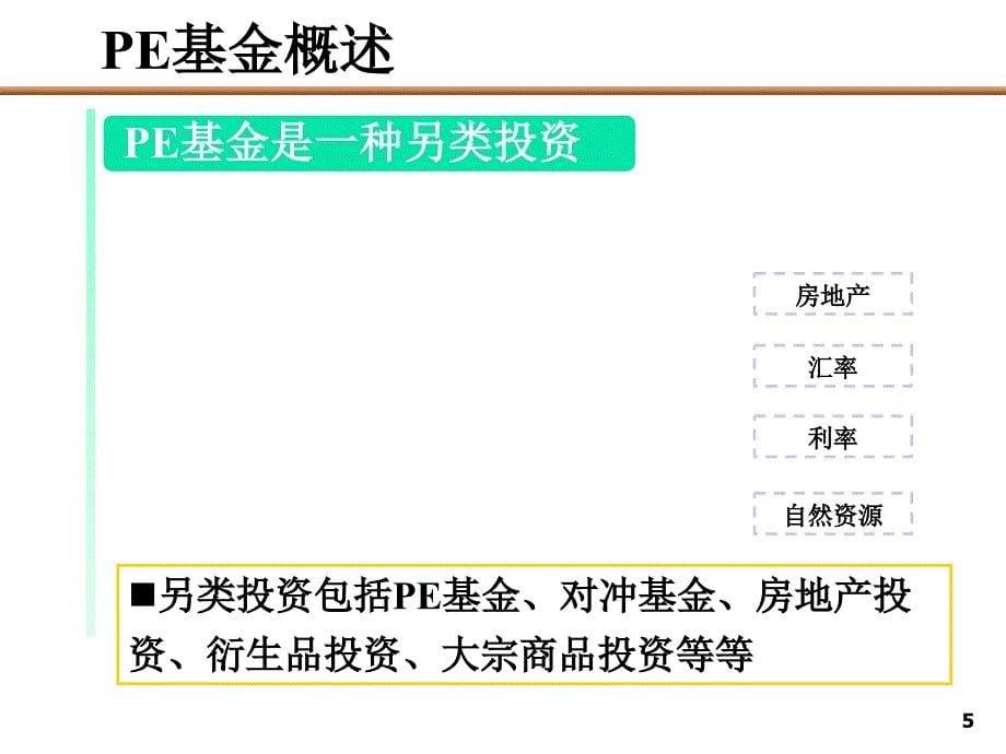 PE私募基金运作模式报告_第5页