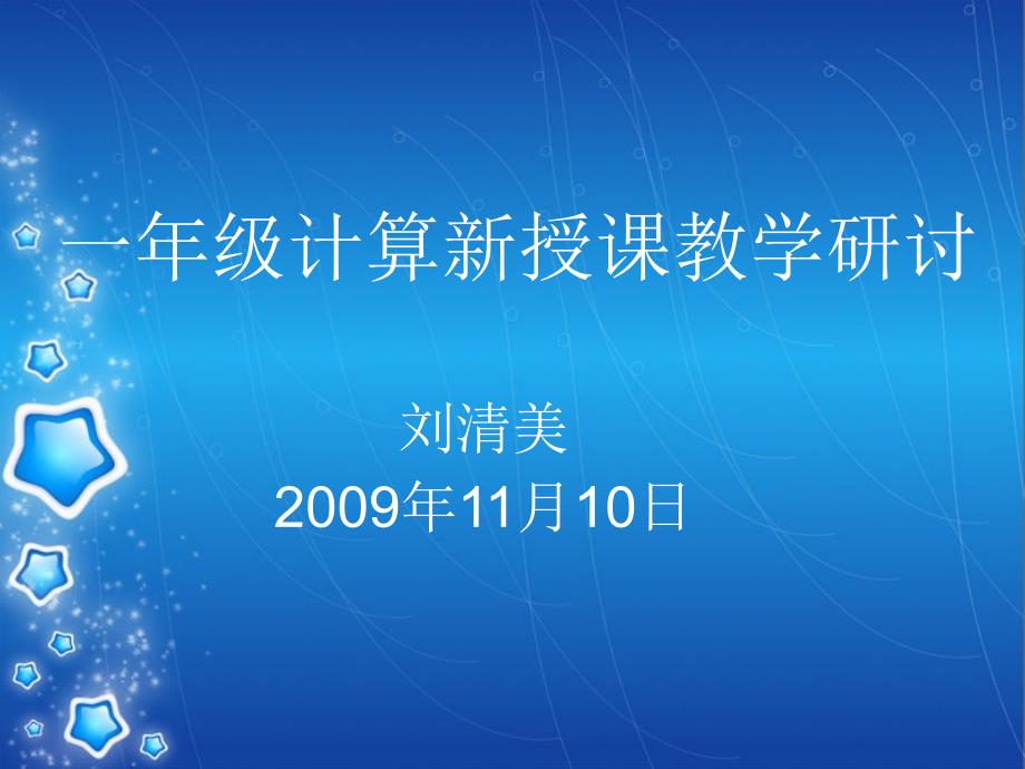 一年级计算新授章节教学研讨_第1页