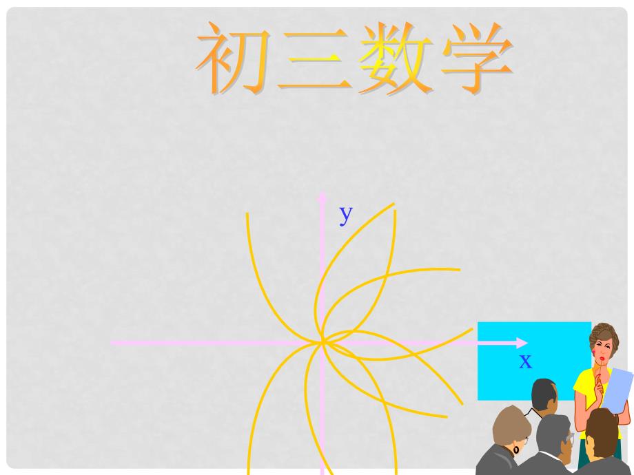 江苏省太仓市第二中学九年级数学下册《28.2.5 圆和圆的位置关系》课件1 华东师大版_第1页