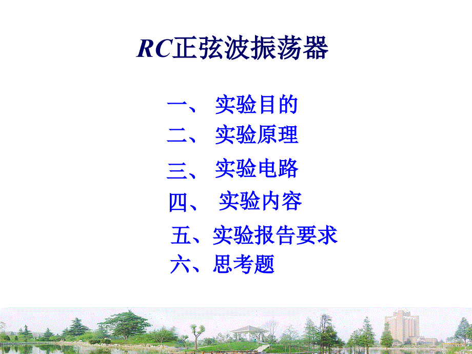 3.-掌握RC正弦波振荡器的调试_第1页