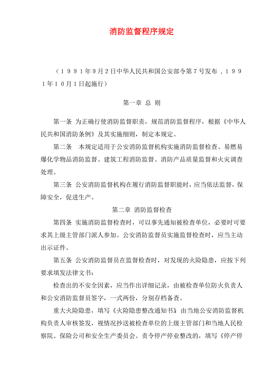 消防监督程序规定(doc6)(1)_第1页