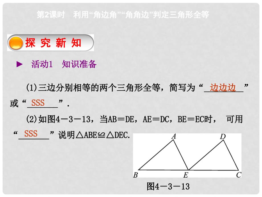 七年级数学下册 4.3 利用“角边角”“角角边”判定三角形全等（第2课时）课件 （新版）北师大版_第2页