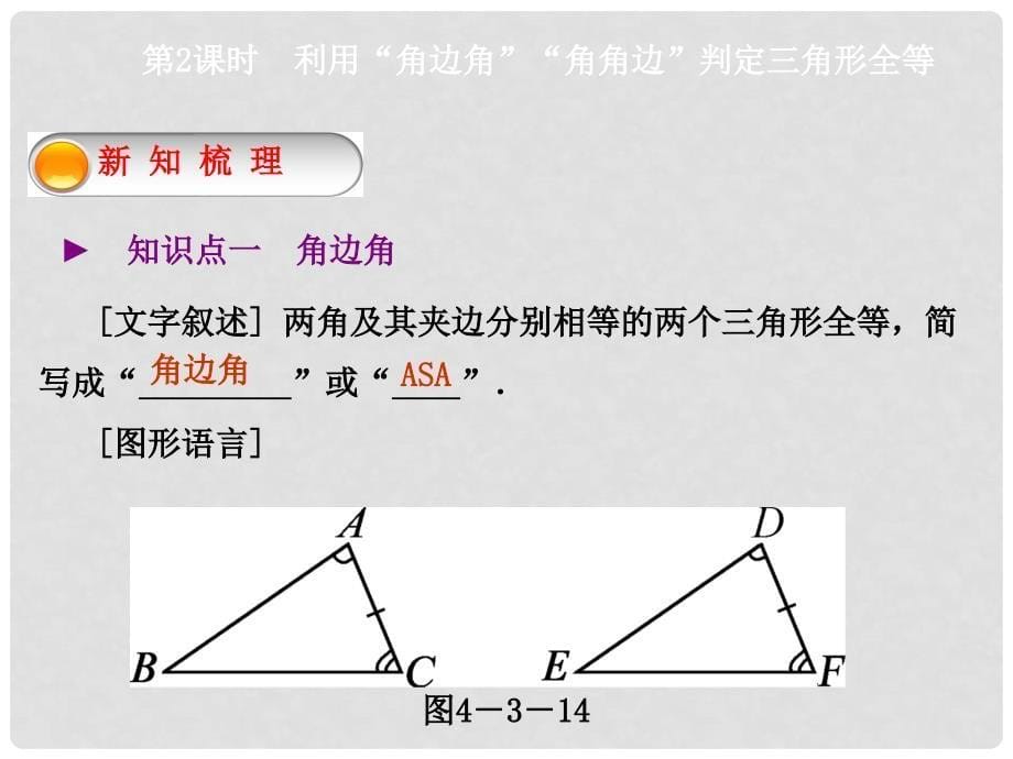 七年级数学下册 4.3 利用“角边角”“角角边”判定三角形全等（第2课时）课件 （新版）北师大版_第5页