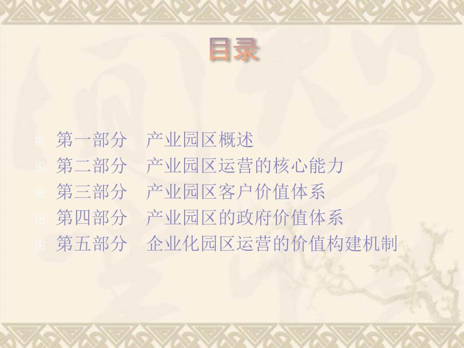 如何构建产业园区价值体系_第1页