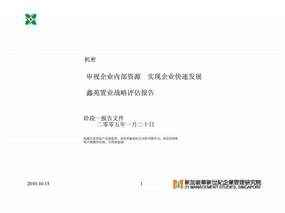 华新世纪：审视企业内部资源 实现企业快速发展鑫苑置业战略评估报告_第1页