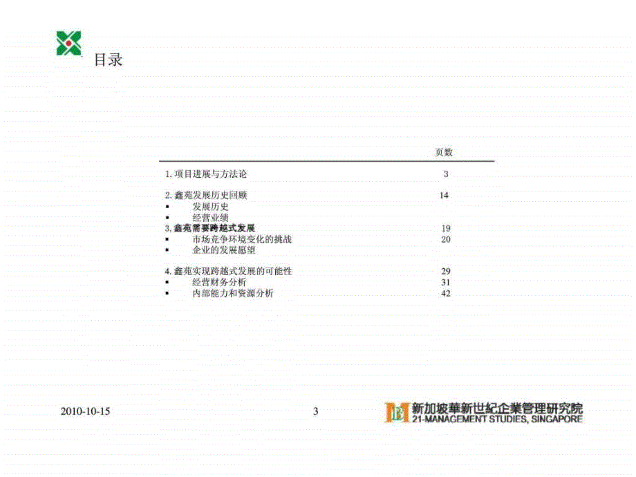 华新世纪：审视企业内部资源 实现企业快速发展鑫苑置业战略评估报告_第3页