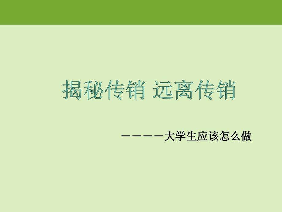 防传销主题班会