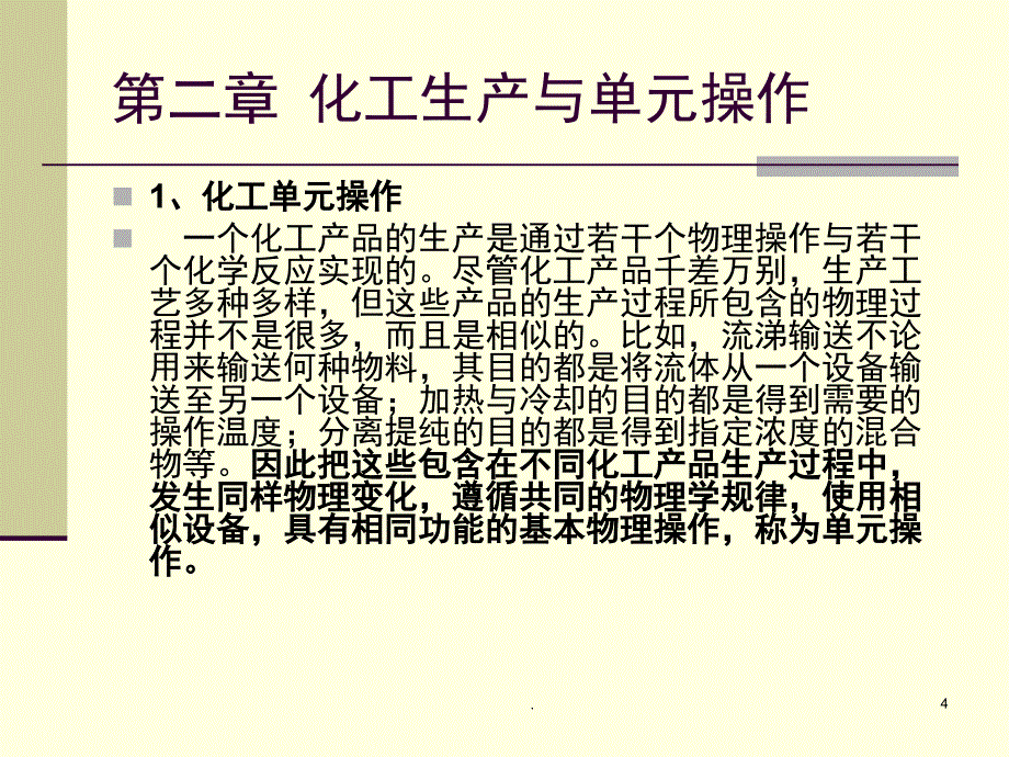 化工单元操作课堂PPT_第4页