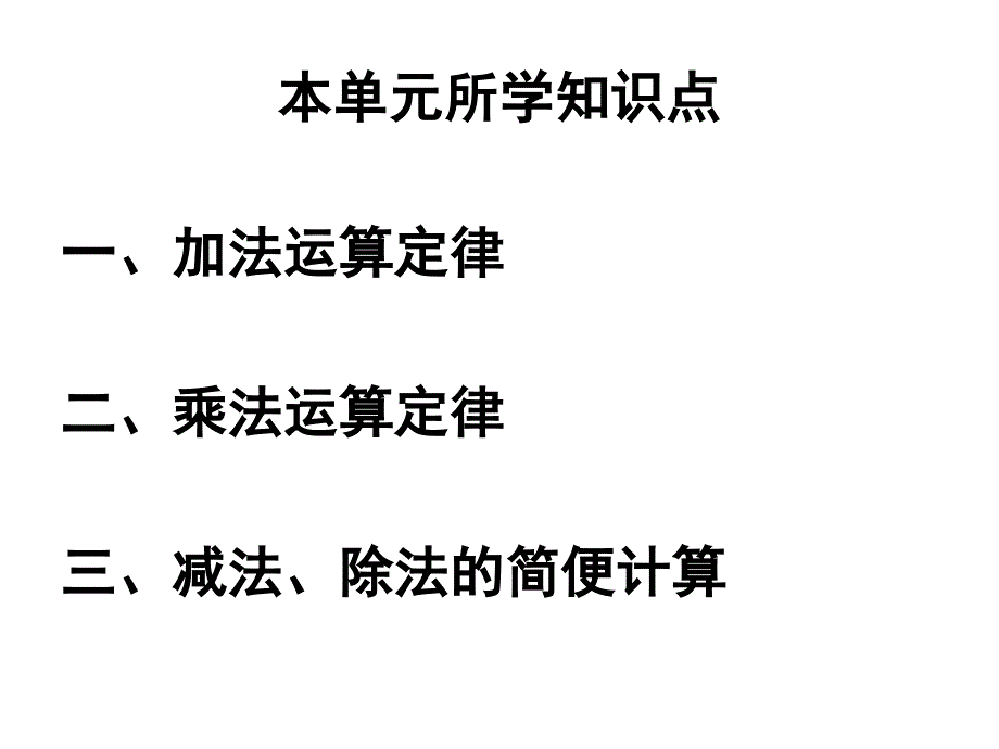 运算定律总复习ppt课件_第2页