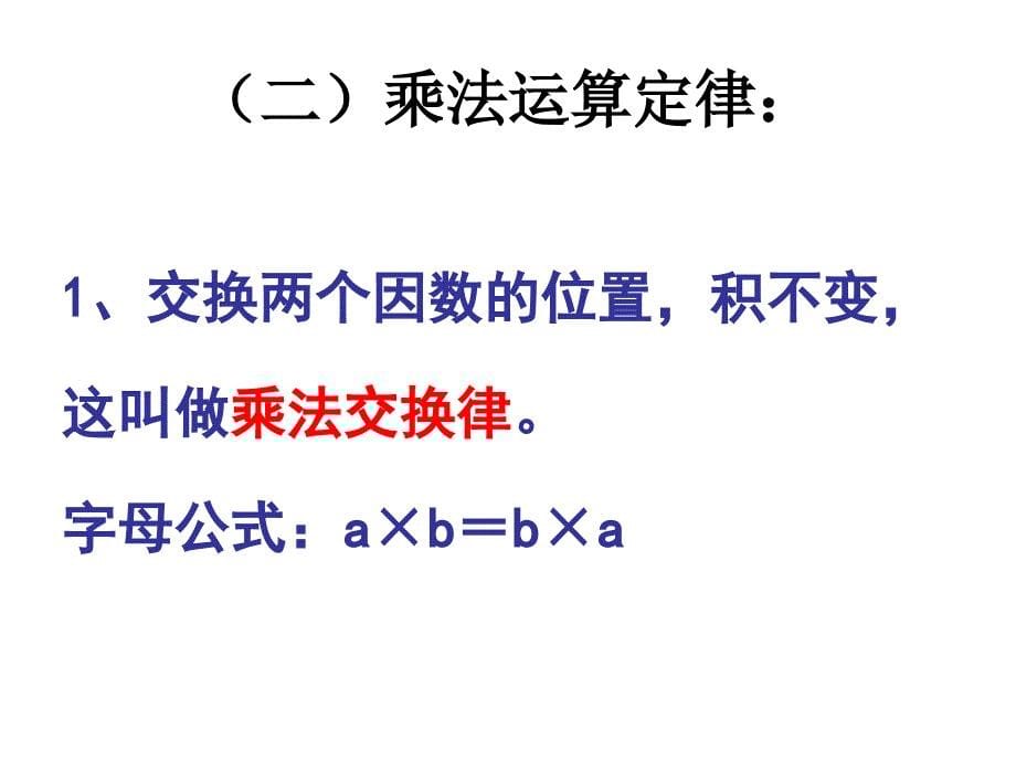 运算定律总复习ppt课件_第5页