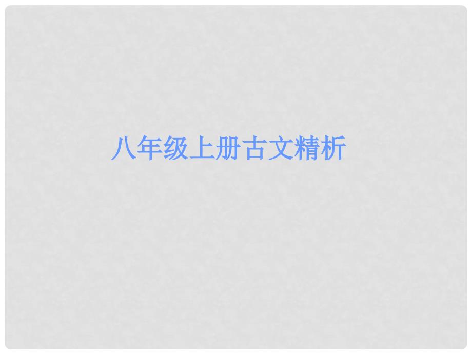 广东省中考语文 古诗文必考必练 第一部分 八上 爱莲说课件_第1页