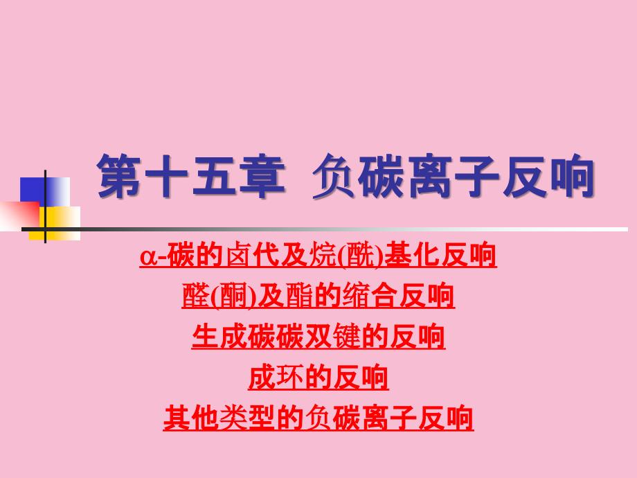 负碳离子反应ppt课件_第1页