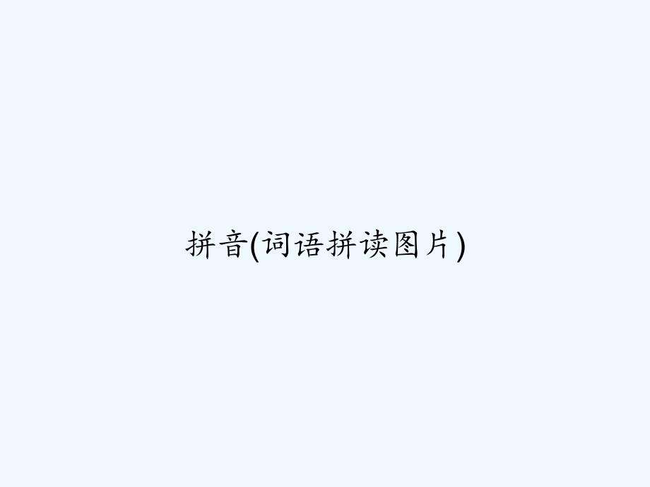 拼音（词语拼读图片）课件_第1页