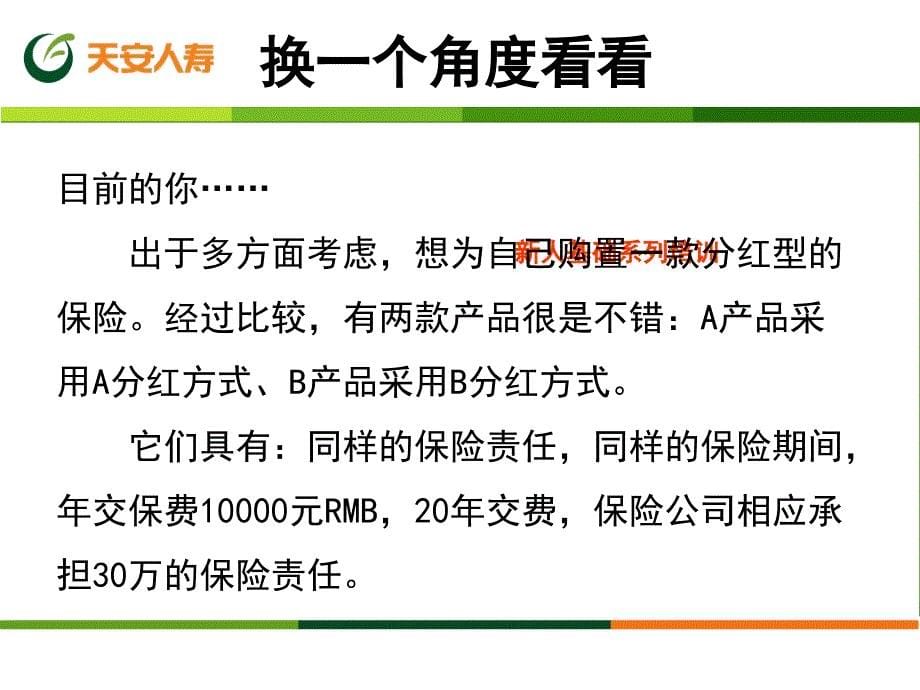 天安人寿新人基础系列培训教程之保额分红知识模板课件演示文档资料_第5页