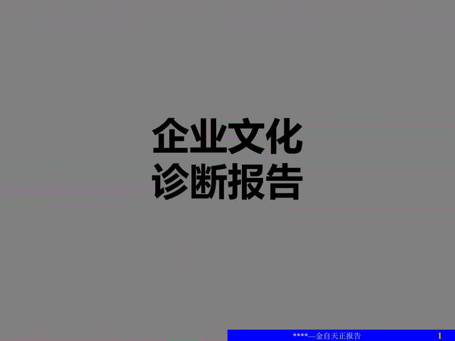 北京金自天正智能控制股份有限公司企业文化诊断报告(汇报版)课件_第1页