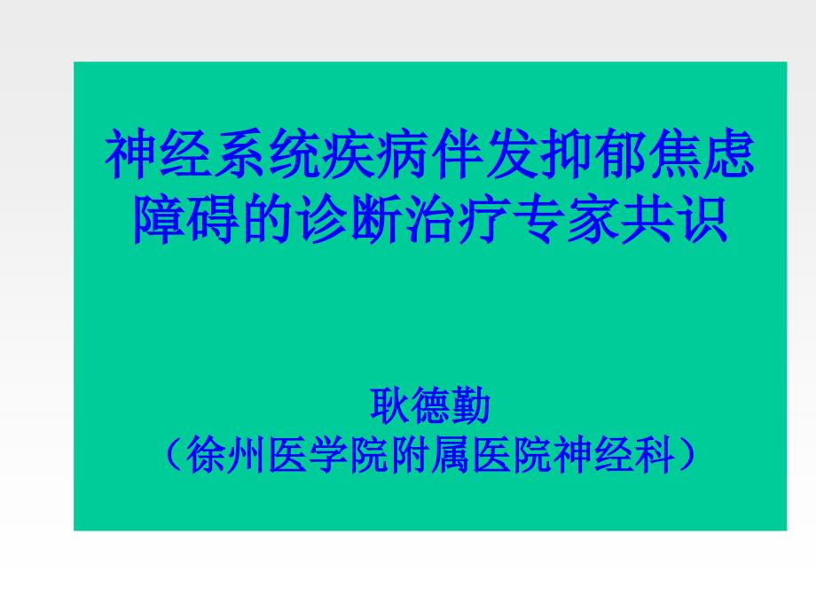 神经系统疾病伴发抑郁焦虑障碍的诊断治疗专家共识耿德勤_第1页