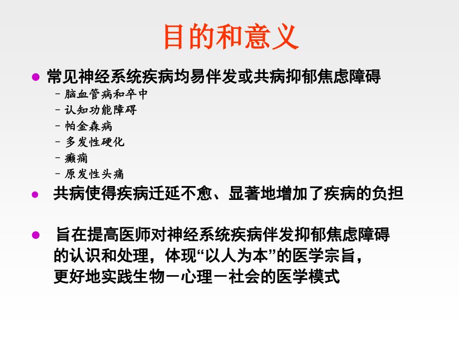 神经系统疾病伴发抑郁焦虑障碍的诊断治疗专家共识耿德勤_第2页