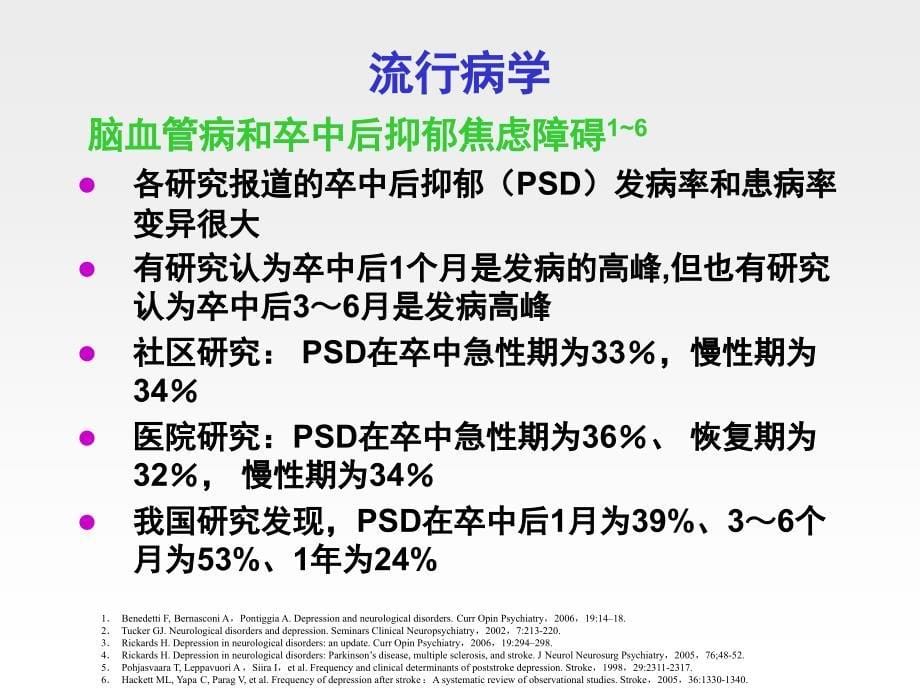 神经系统疾病伴发抑郁焦虑障碍的诊断治疗专家共识耿德勤_第5页