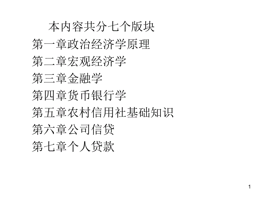 农村信用社经济金融1PPT优秀课件_第1页