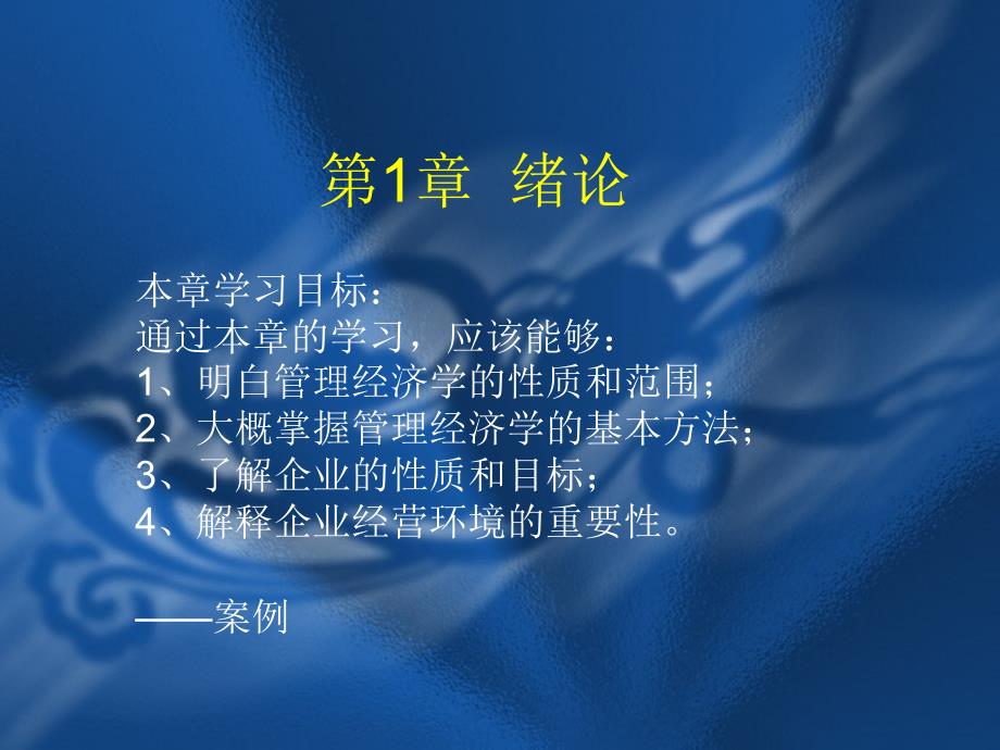 《管理经济学》PPT课件.ppt_第1页