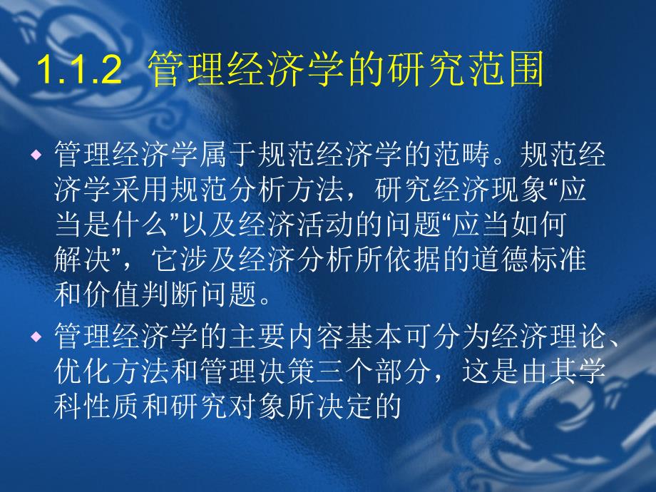 《管理经济学》PPT课件.ppt_第4页